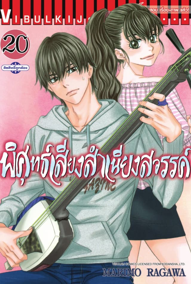 พิศุทธ์เสียง สำเนียงสวรรค์ เล่ม 20