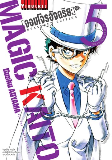 จอมโจรอัจฉริยะ Treasured Edition เล่ม 5