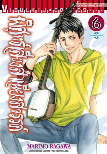 พิศุทธ์เสียง สำเนียงสวรรค์ เล่ม 6