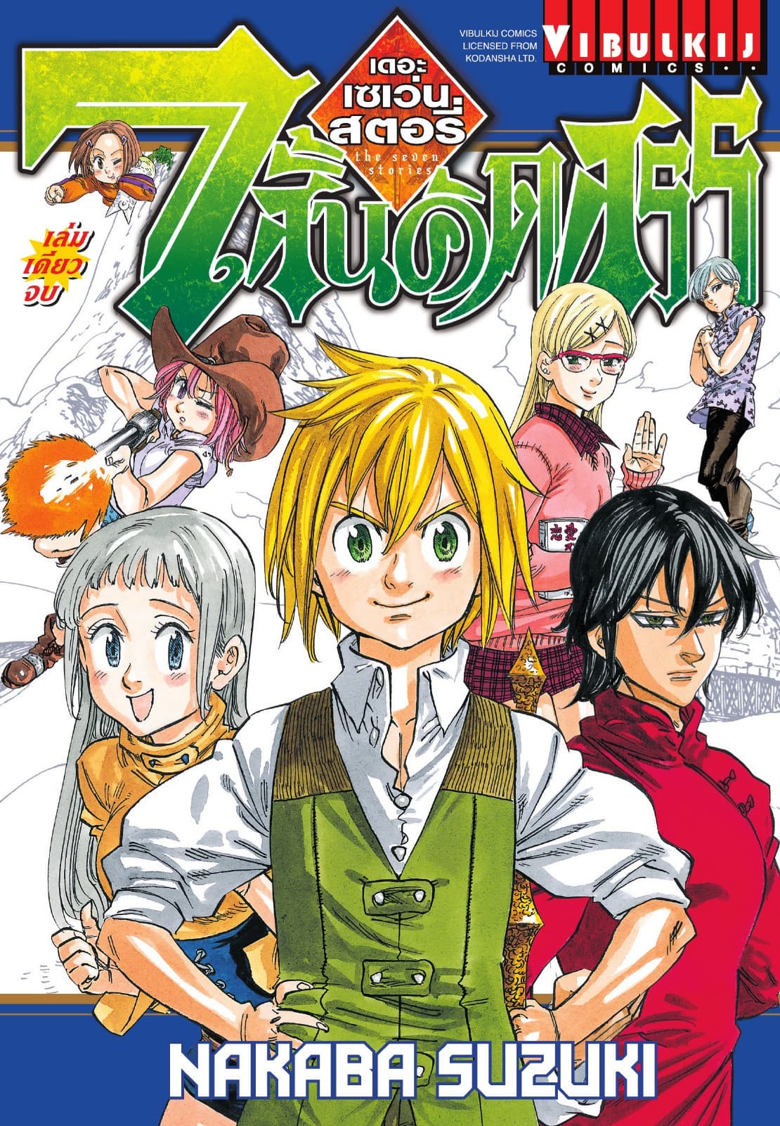 7 สั้นคัดสรร (เดอะ เซเว่น สตอรี่) เล่มเดียวจบ