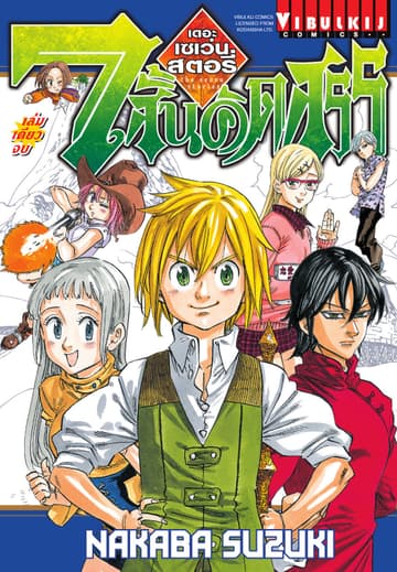 7 สั้นคัดสรร (เดอะ เซเว่น สตอรี่) เล่มเดียวจบ