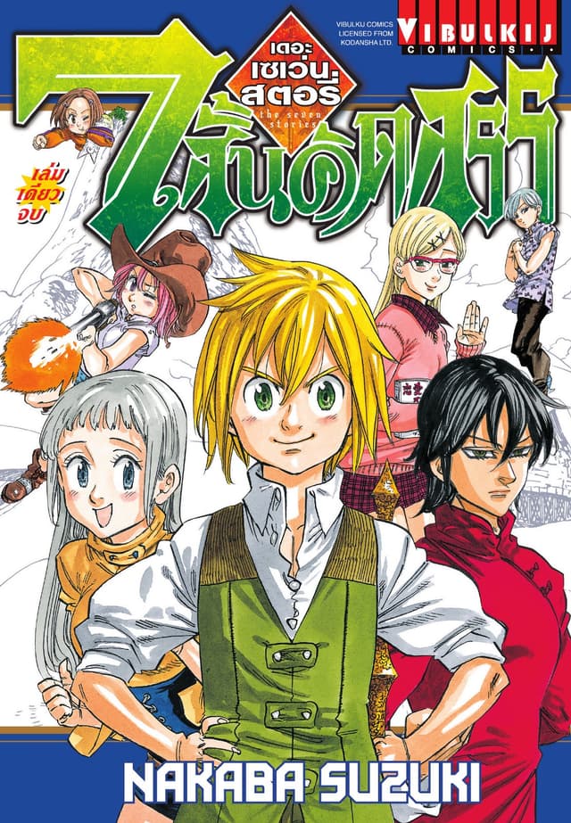 7 สั้นคัดสรร (เดอะ เซเว่น สตอรี่) เล่มเดียวจบ