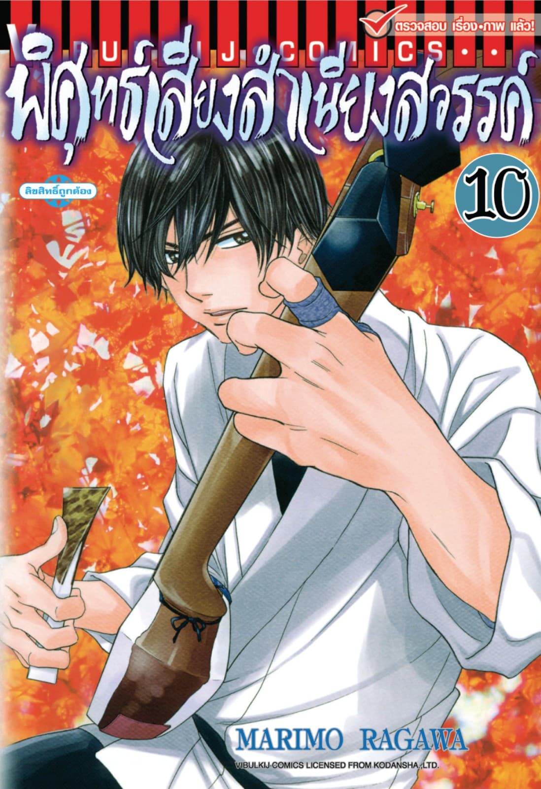 พิศุทธ์เสียง สำเนียงสวรรค์ เล่ม 10
