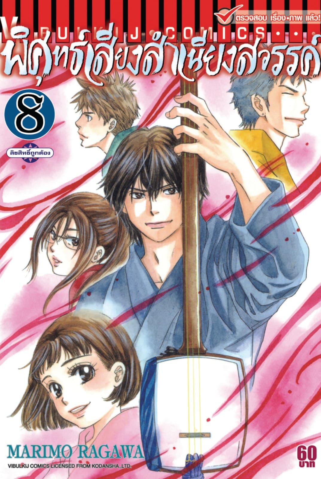 พิศุทธ์เสียง สำเนียงสวรรค์ เล่ม 8