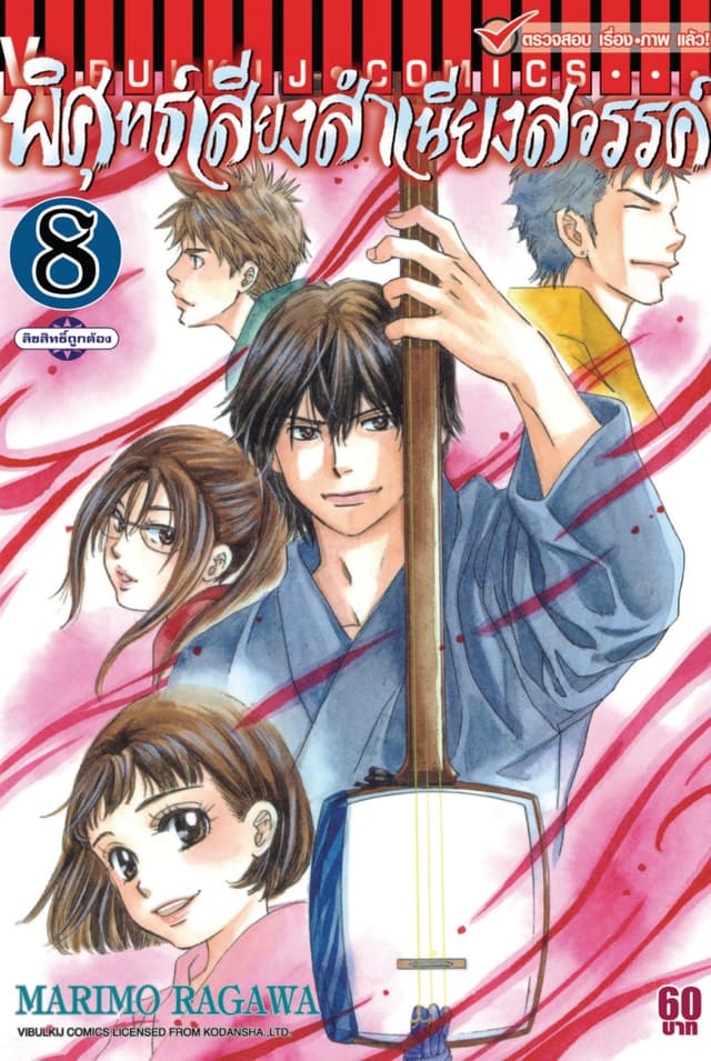 พิศุทธ์เสียง สำเนียงสวรรค์ เล่ม 8
