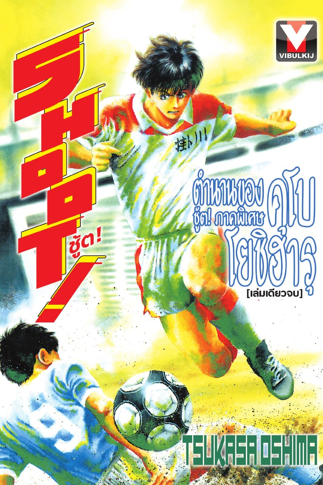 SHOOT! ภาคพิเศษ ตำนานของ คุโบ โยชิฮารุ เล่มเดียวจบ