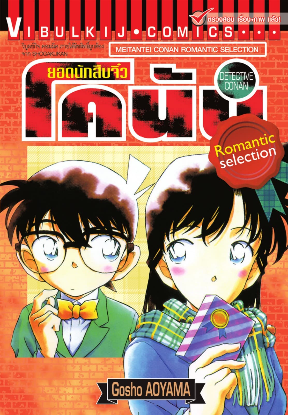 ยอดนักสืบจิ๋ว โคนัน ROMANTIC SELECTION เล่ม 1