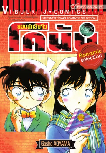 ยอดนักสืบจิ๋ว โคนัน ROMANTIC SELECTION เล่ม 1
