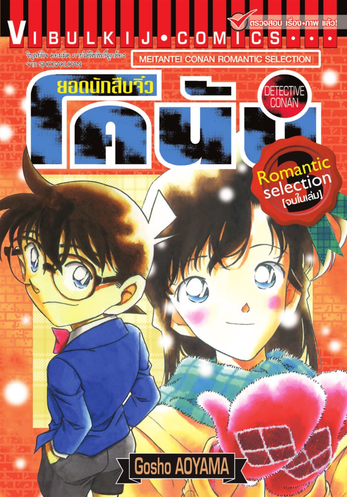 ยอดนักสืบจิ๋ว โคนัน ROMANTIC SELECTION เล่ม 3