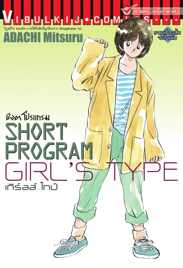 SHORT PROGRAM – GIRL'S TYPE – เล่มเดียวจบ