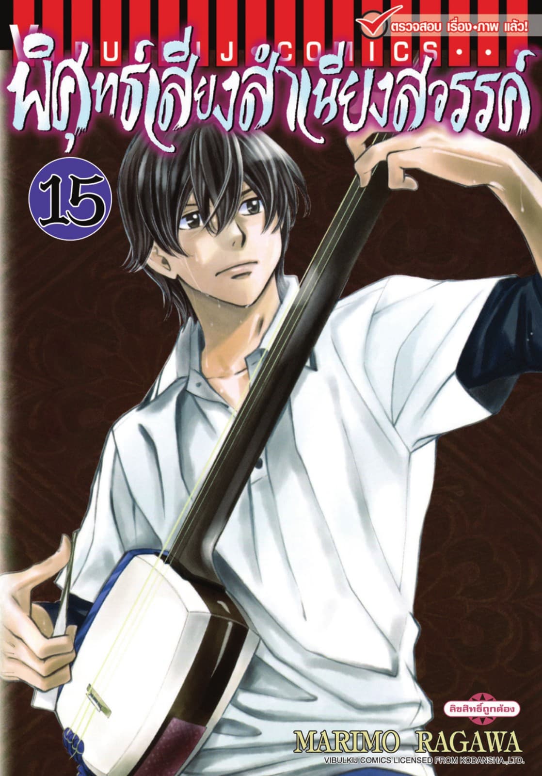 พิศุทธ์เสียง สำเนียงสวรรค์ เล่ม 15