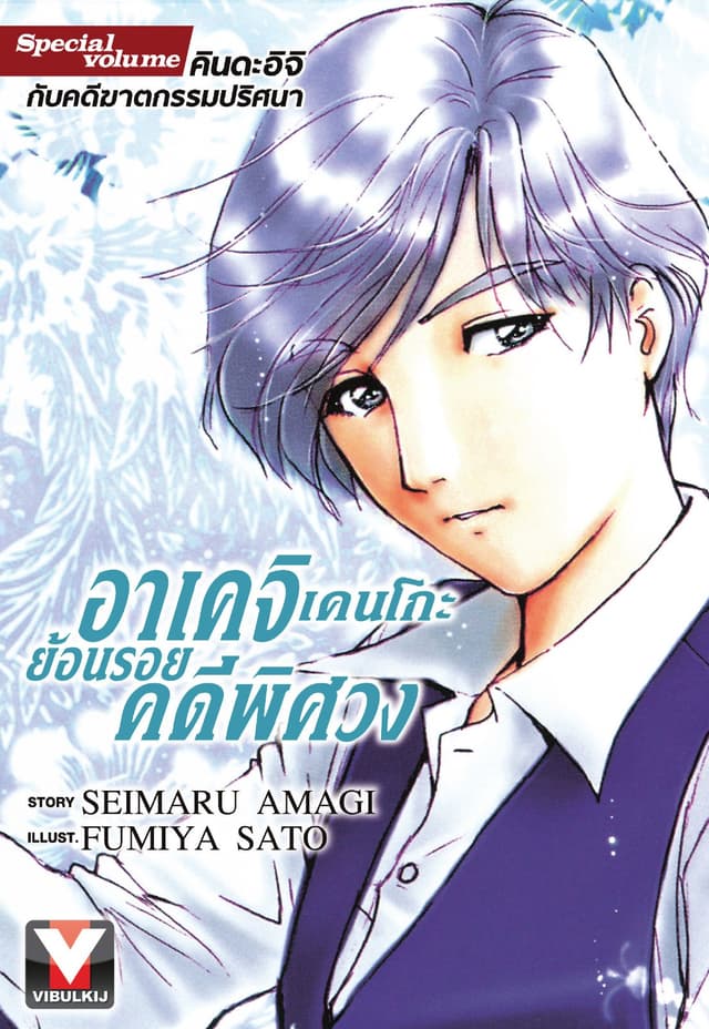 อาเคจิ เคนโกะ ย้อนรอยคดีพิศวง เล่มเดียวจบ