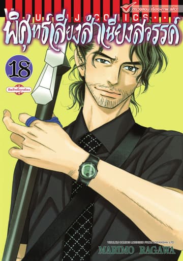 พิศุทธ์เสียง สำเนียงสวรรค์ เล่ม 18