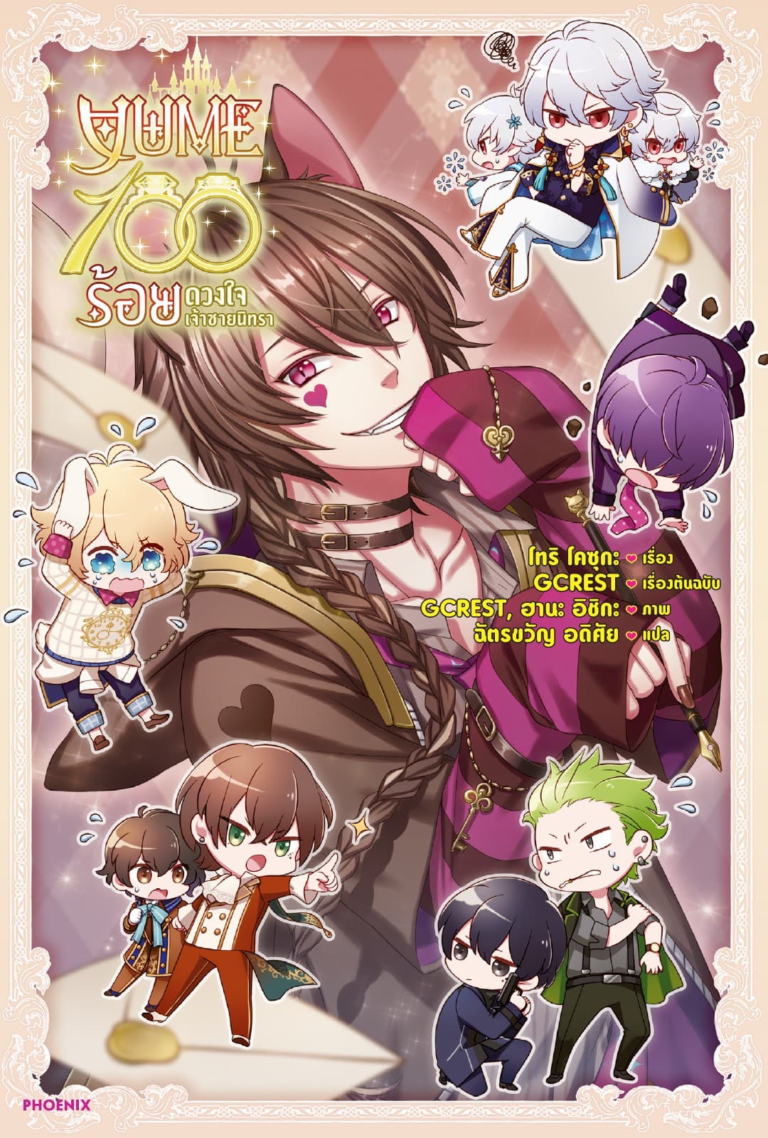 Yume 100 ร้อยดวงใจเจ้าชายนิทรา