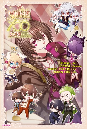Yume 100 ร้อยดวงใจเจ้าชายนิทรา