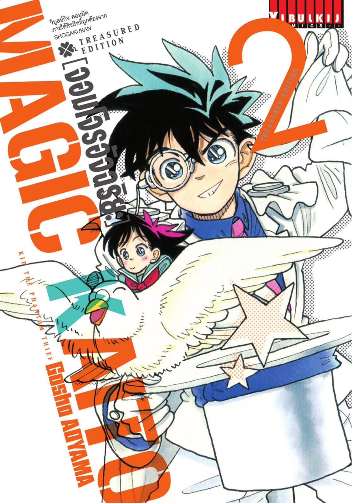 จอมโจรอัจฉริยะ Treasured Edition เล่ม 2