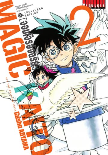 จอมโจรอัจฉริยะ Treasured Edition เล่ม 2
