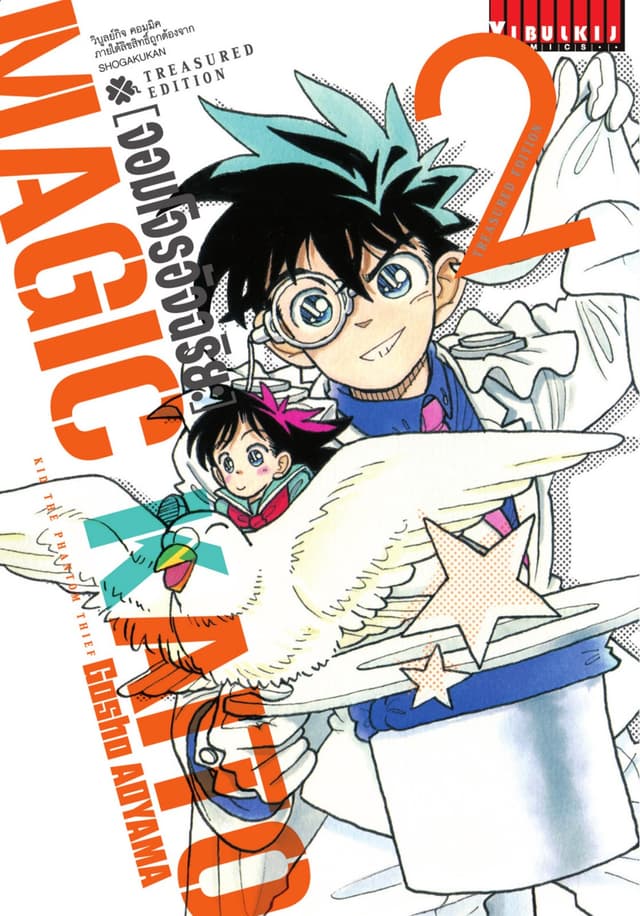จอมโจรอัจฉริยะ Treasured Edition เล่ม 2