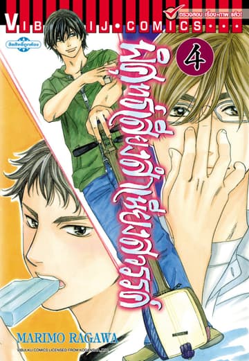 พิศุทธ์เสียง สำเนียงสวรรค์ เล่ม 4