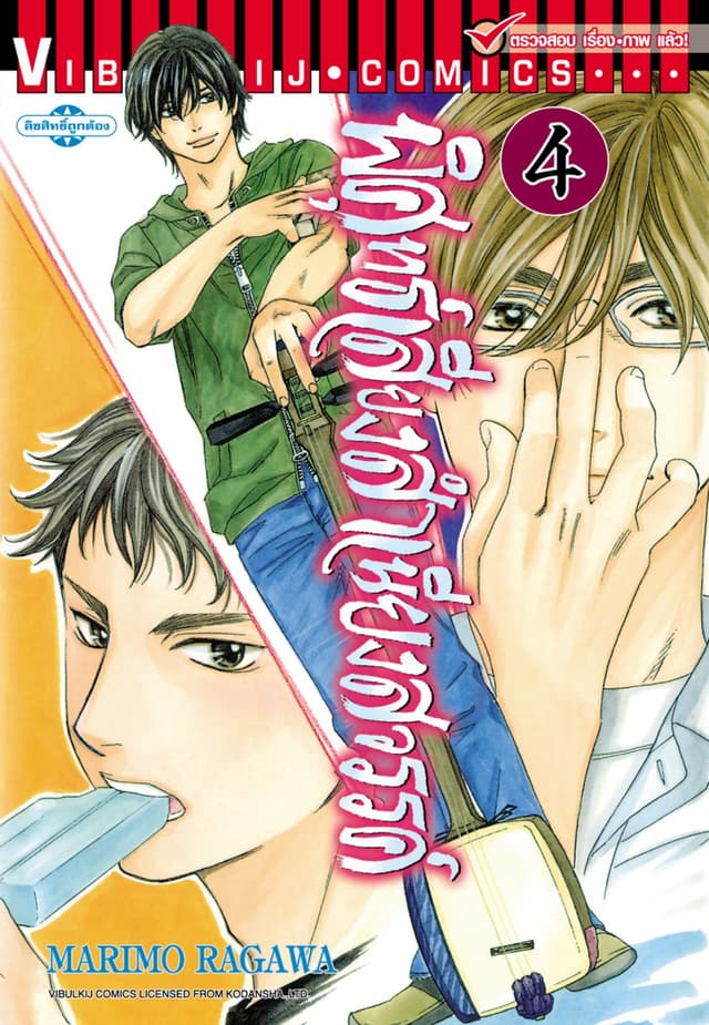 พิศุทธ์เสียง สำเนียงสวรรค์ เล่ม 4