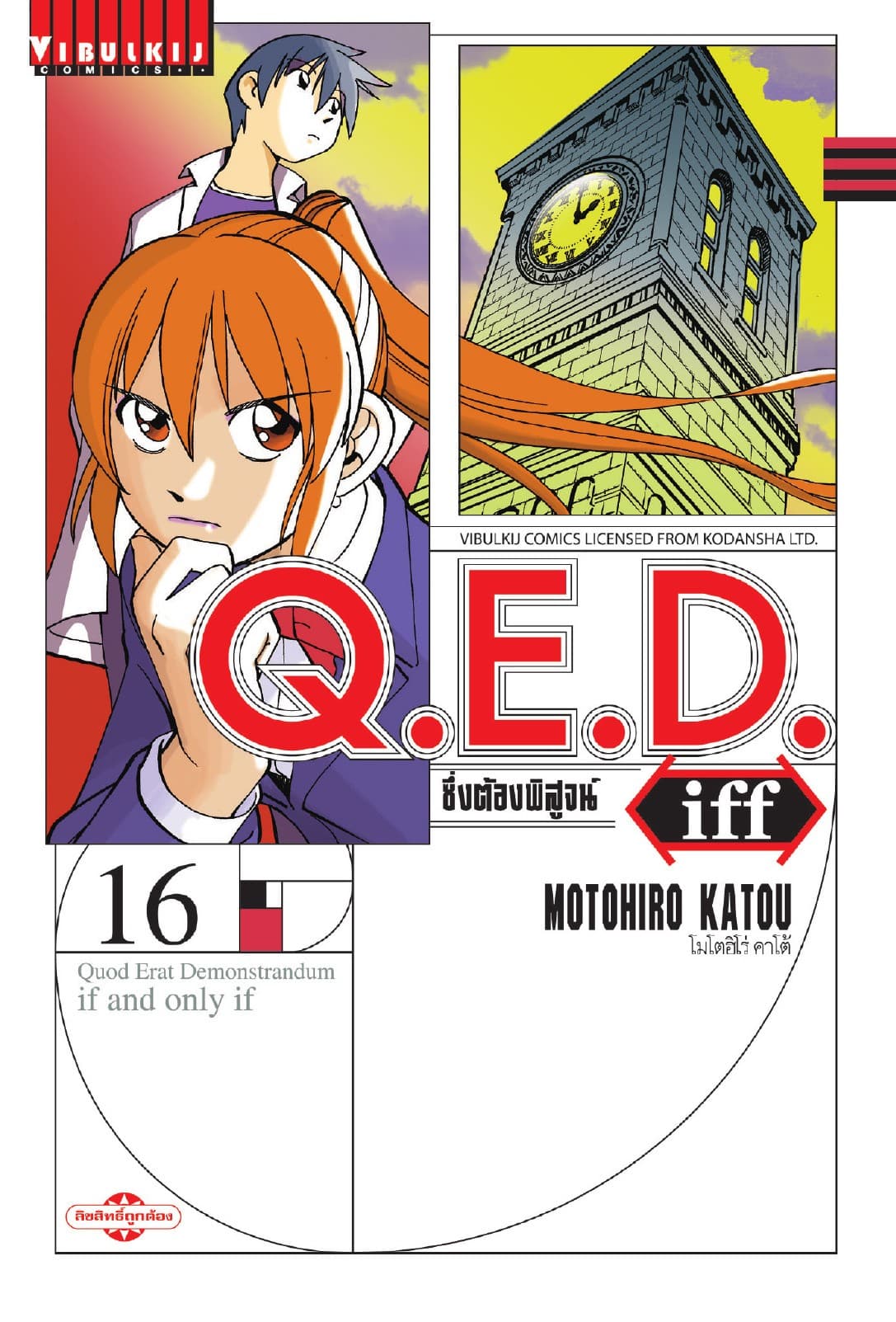 Q.E.D. Iff ซึ่งต้องพิสูจน์ เล่ม 16