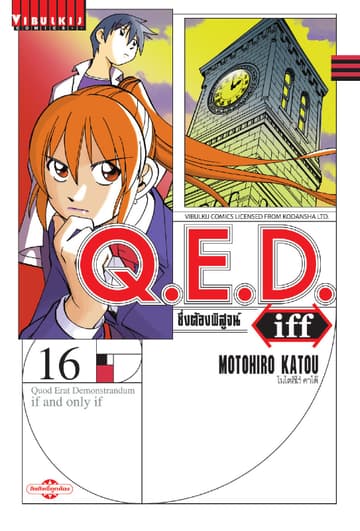 Q.E.D. Iff ซึ่งต้องพิสูจน์ เล่ม 16