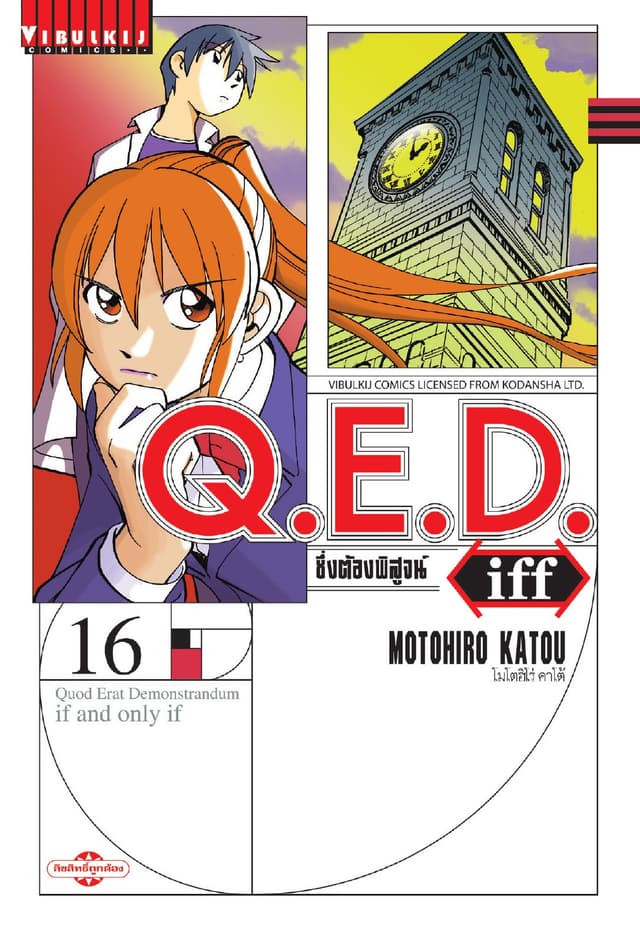 Q.E.D. Iff ซึ่งต้องพิสูจน์ เล่ม 16