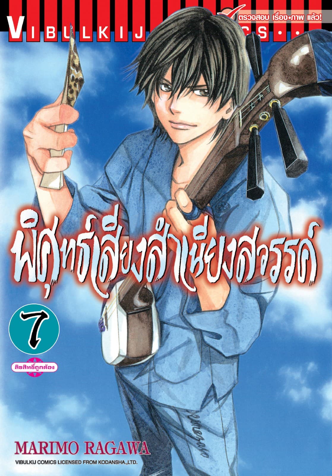 พิศุทธ์เสียง สำเนียงสวรรค์ เล่ม 7