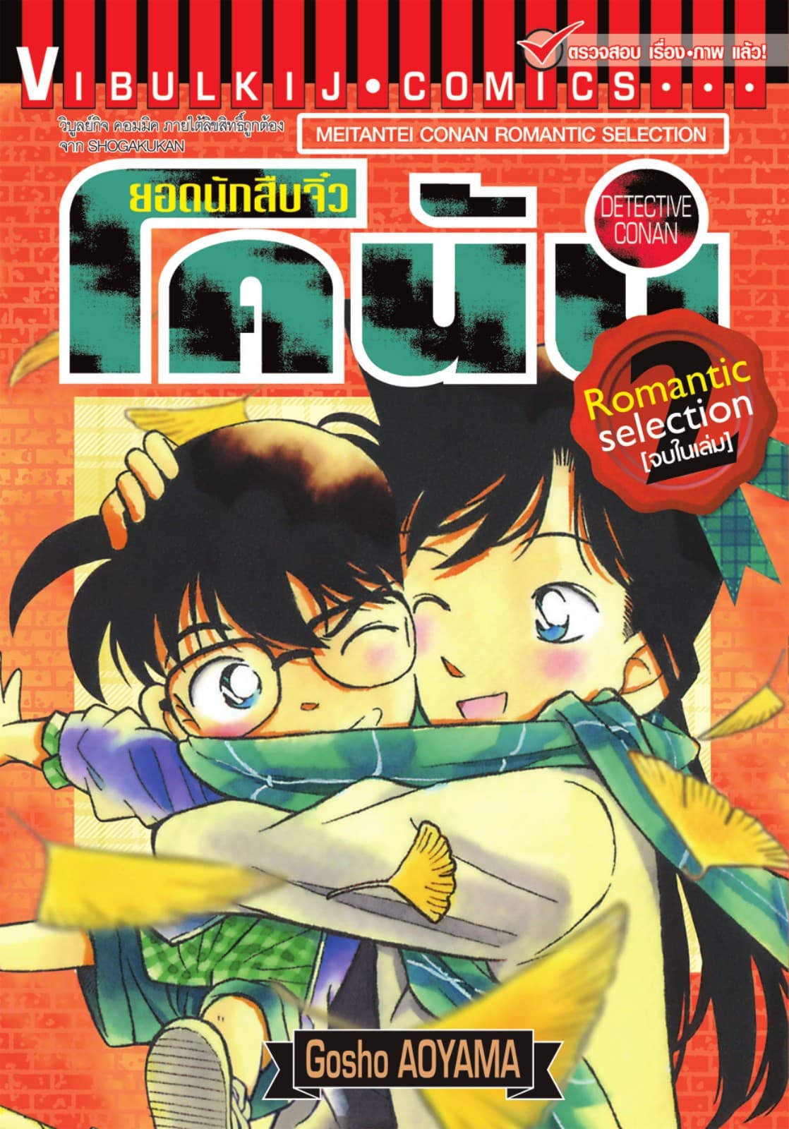 ยอดนักสืบจิ๋ว โคนัน ROMANTIC SELECTION เล่ม 2