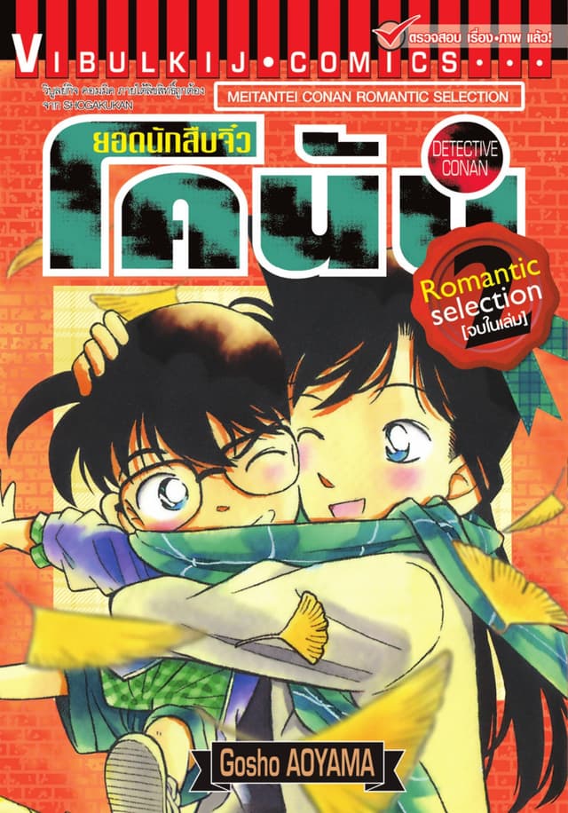 ยอดนักสืบจิ๋ว โคนัน ROMANTIC SELECTION เล่ม 2