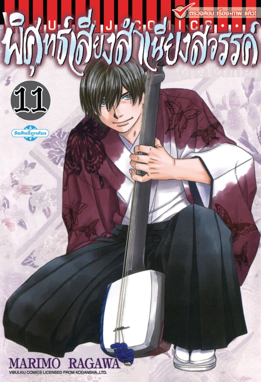 พิศุทธ์เสียง สำเนียงสวรรค์ เล่ม 11