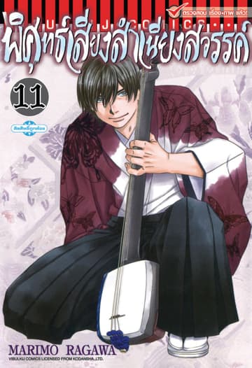 พิศุทธ์เสียง สำเนียงสวรรค์ เล่ม 11