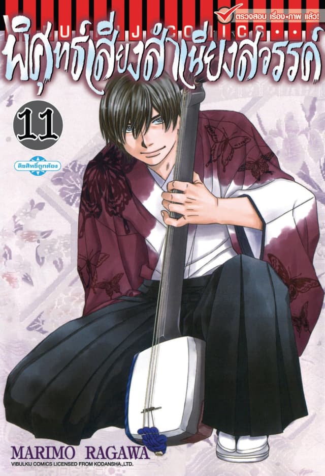 พิศุทธ์เสียง สำเนียงสวรรค์ เล่ม 11