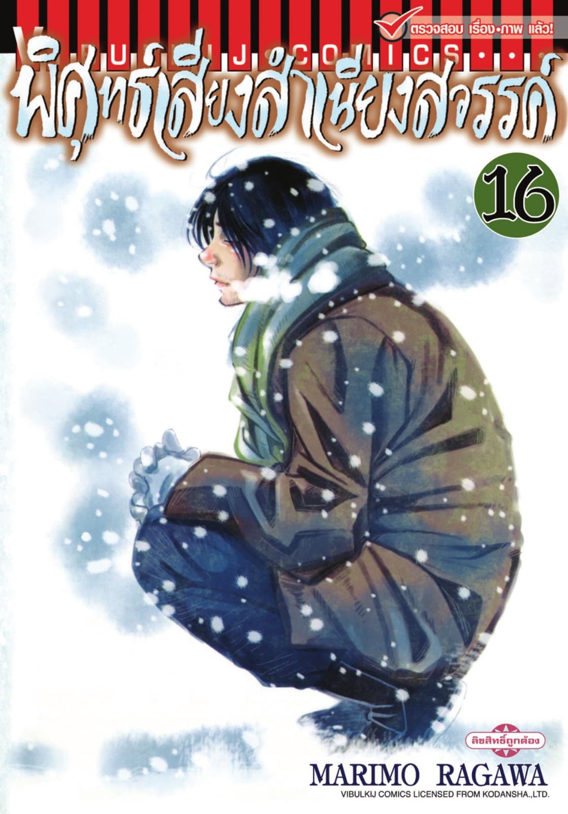 พิศุทธ์เสียง สำเนียงสวรรค์ เล่ม 16