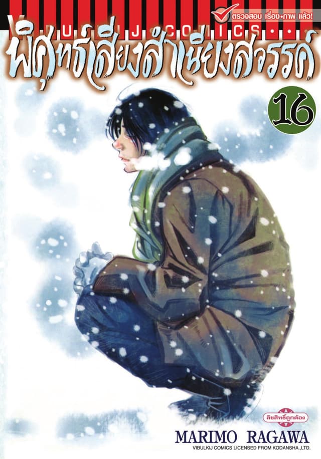 พิศุทธ์เสียง สำเนียงสวรรค์ เล่ม 16