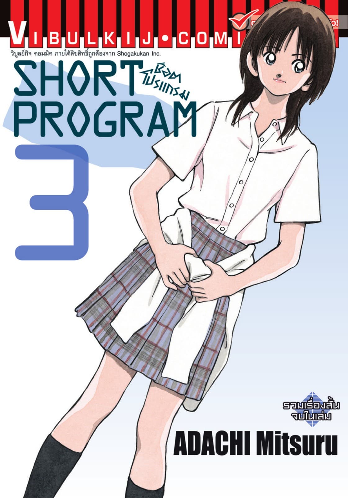 SHORT PROGRAM เล่ม 3