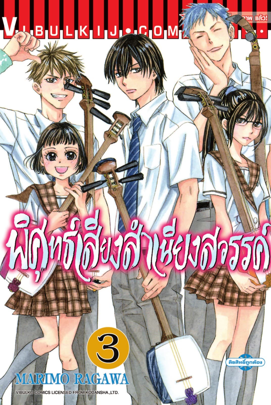 พิศุทธ์เสียง สำเนียงสวรรค์ เล่ม 3