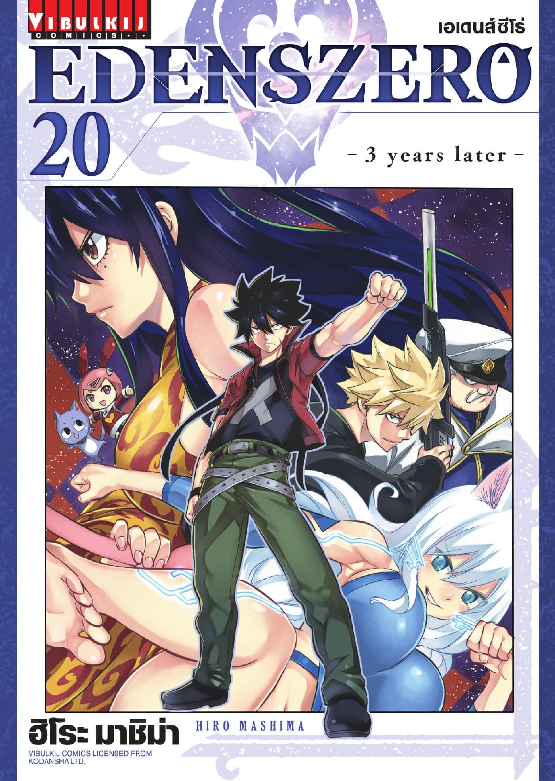 EDENS ZERO เอเดนส์ซีโร่ เล่ม 20