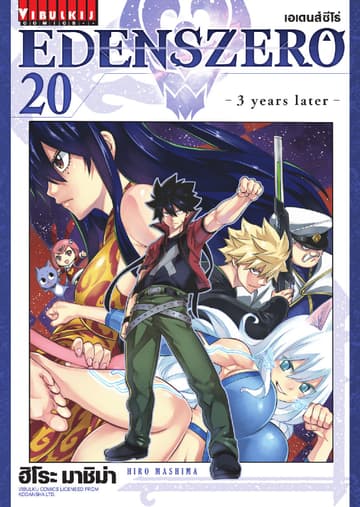 EDENS ZERO เอเดนส์ซีโร่ เล่ม 20