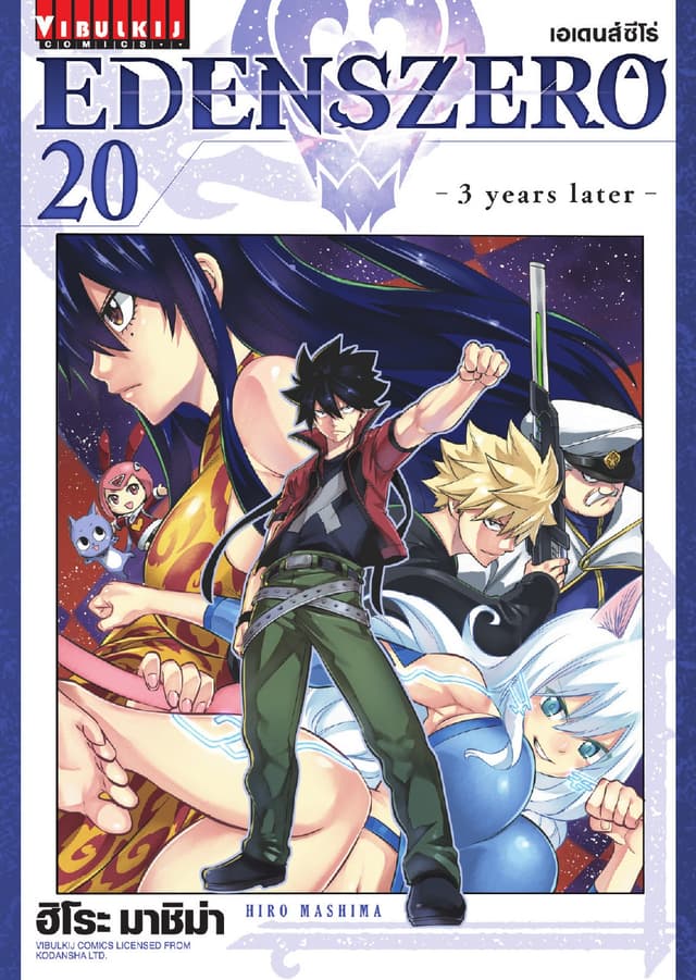 EDENS ZERO เอเดนส์ซีโร่ เล่ม 20