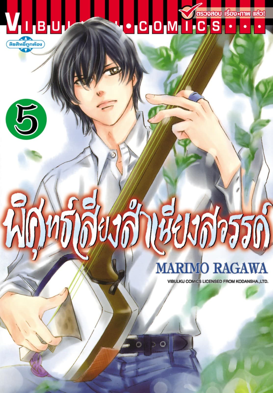พิศุทธ์เสียง สำเนียงสวรรค์ เล่ม 5