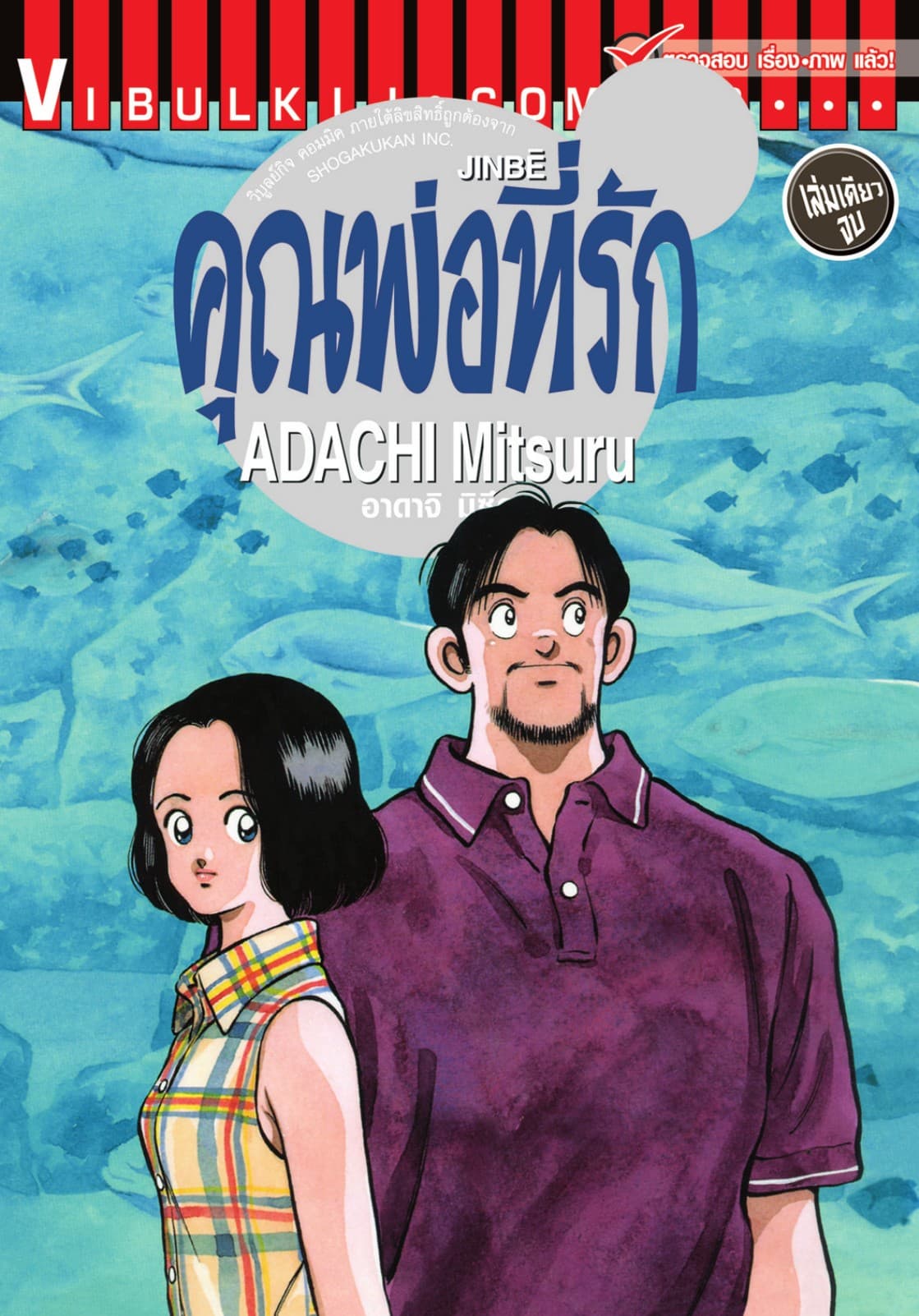 JINBE คุณพ่อที่รัก เล่มเดียวจบ