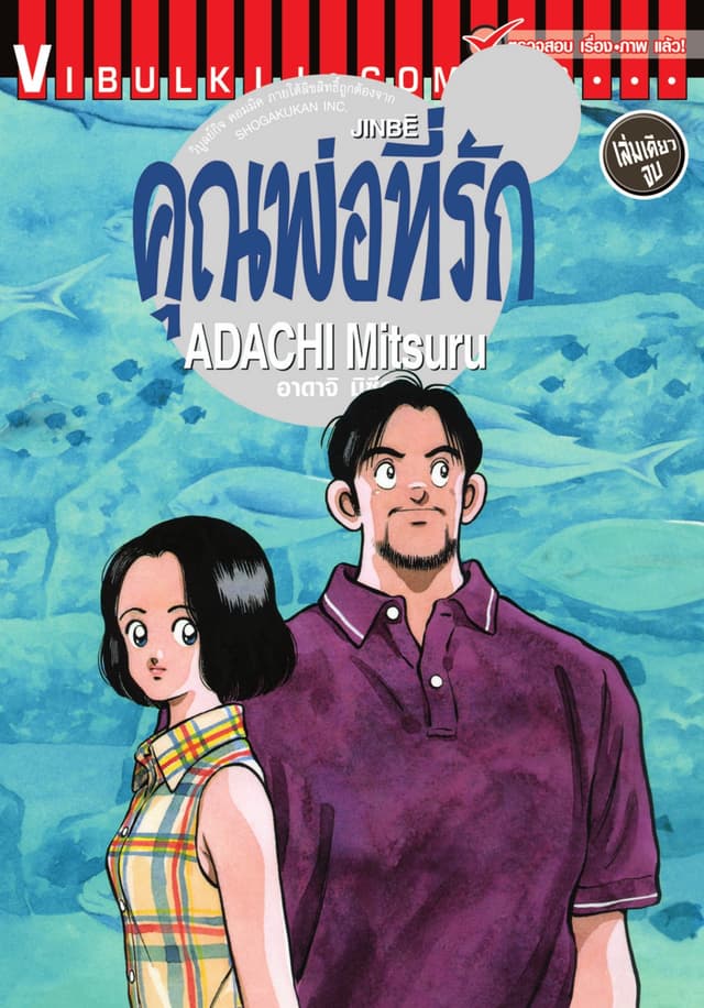 JINBE คุณพ่อที่รัก เล่มเดียวจบ