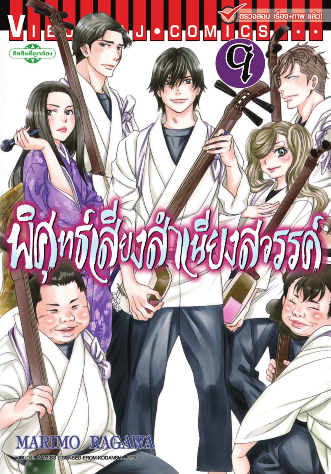พิศุทธ์เสียง สำเนียงสวรรค์ เล่ม 9