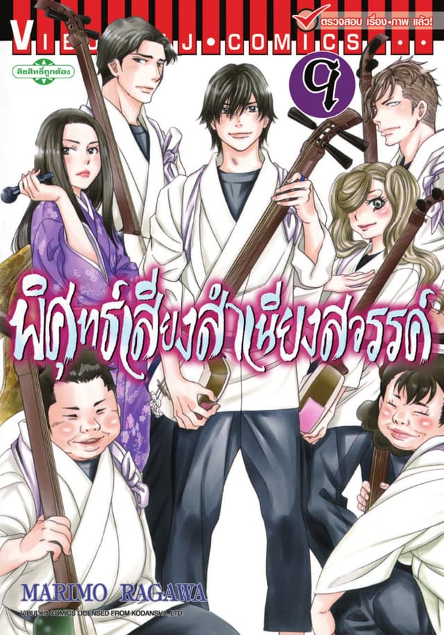 พิศุทธ์เสียง สำเนียงสวรรค์ เล่ม 9