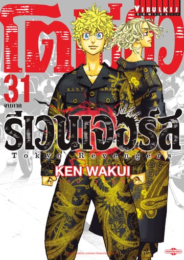 โตเกียว รีเวนเจอร์ส Tokyo Revengers เล่ม 31 (จบ)
