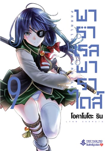 พาราเรล พาราไดส์ เล่ม 9