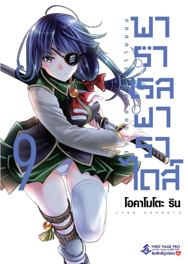 พาราเรล พาราไดส์ เล่ม 9