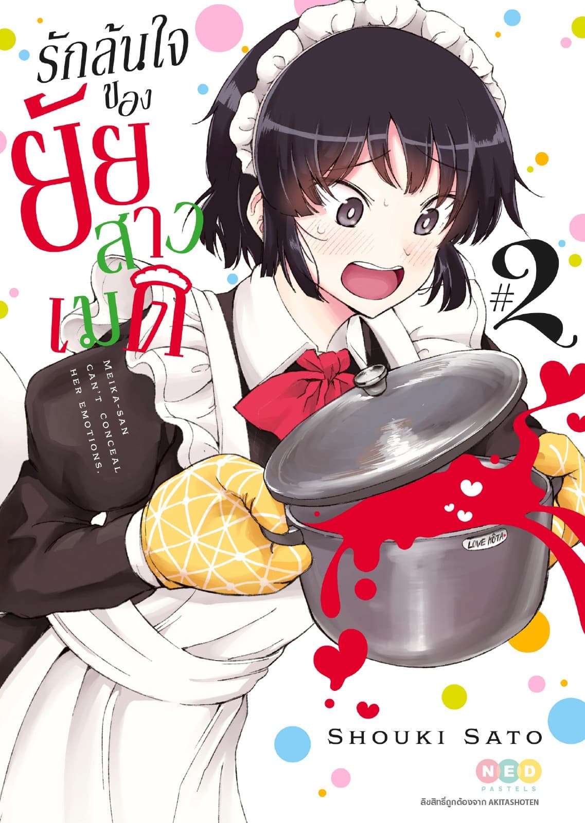 รักล้นใจของยัยสาวเมด เล่ม 2