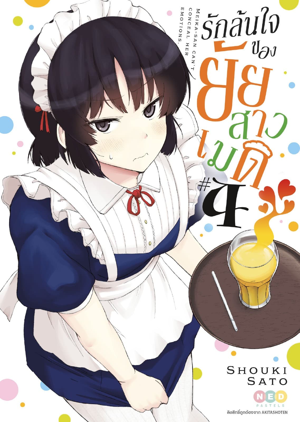 รักล้นใจของยัยสาวเมด เล่ม 4